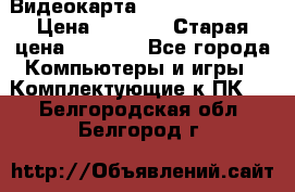 Видеокарта GeForce GT 740  › Цена ­ 1 500 › Старая цена ­ 2 000 - Все города Компьютеры и игры » Комплектующие к ПК   . Белгородская обл.,Белгород г.